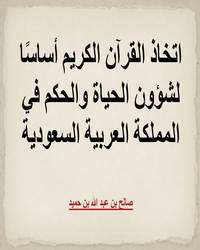 اتخاذ القرآن الكريم أساسًا لشؤون الحياة والحكم في المملكة العربية السعودية